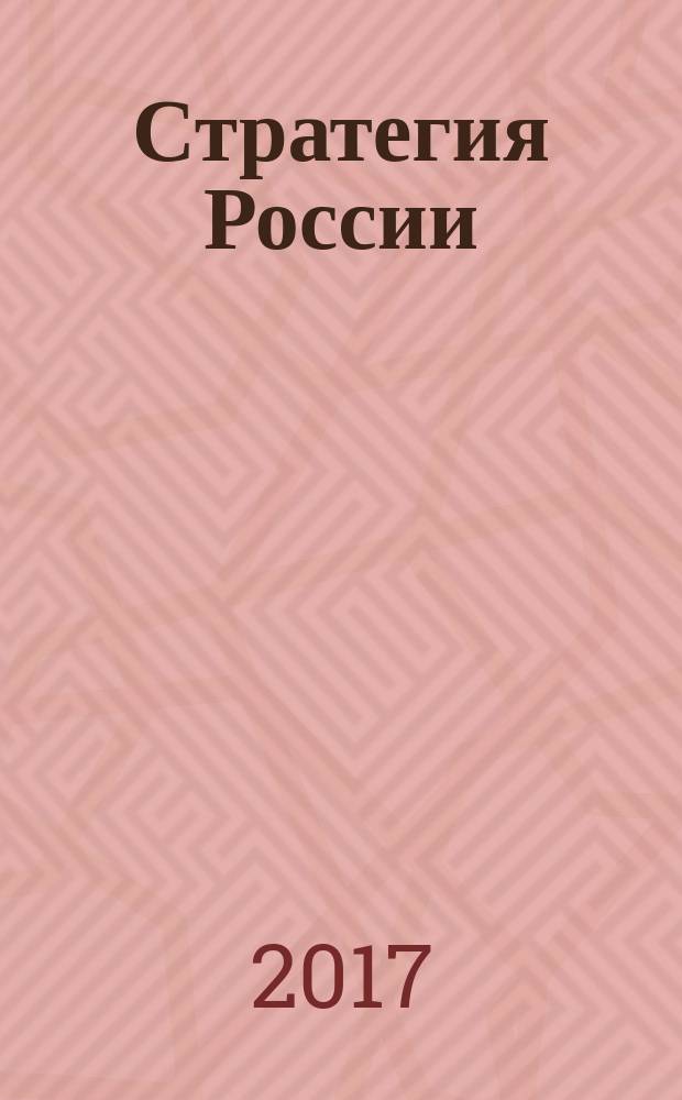 Стратегия России : Ежемес. журн. 2017, № 7 (163)