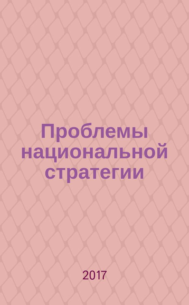 Проблемы национальной стратегии : научный журнал. 2017, № 3 (42)