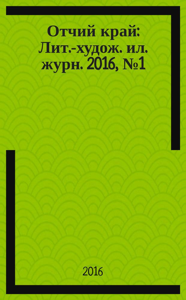 Отчий край : Лит.-худож. ил. журн. 2016, № 1 (89)