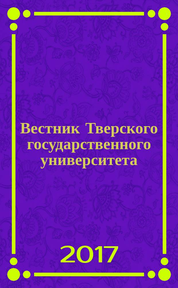 Вестник Тверского государственного университета : научный журнал. 2017, № 2