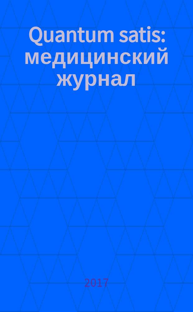 Quantum satis : медицинский журнал = Сколько угодно