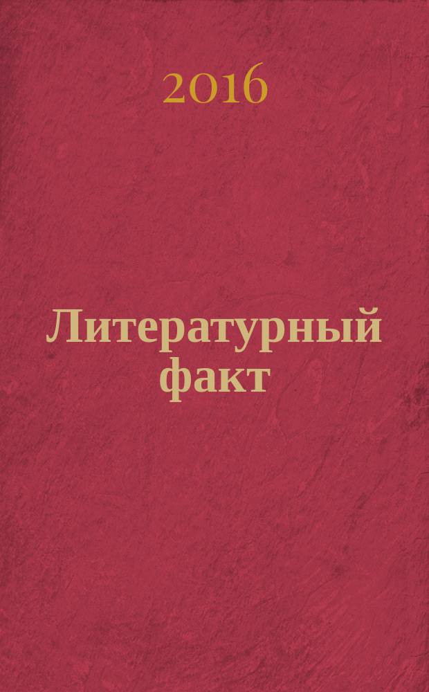 Литературный факт : научный журнал. 2016, № 1/2