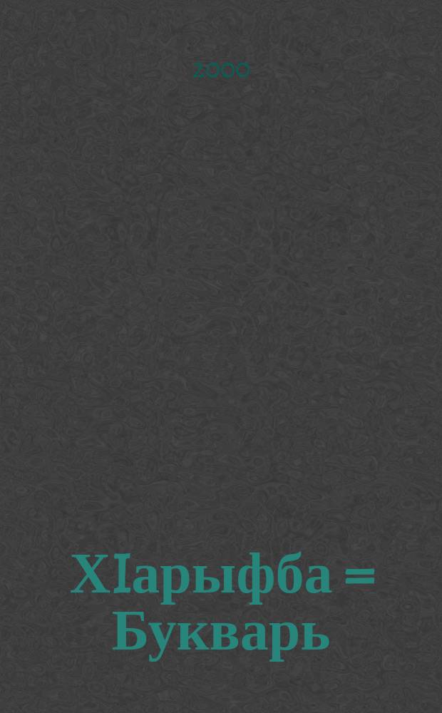 ХIарыфба = Букварь