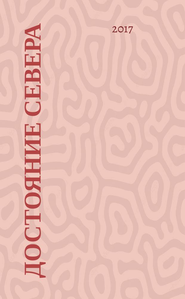 Достояние Севера : архангельский областной информационно-аналитический журнал. 2017, № 1 (март) : Об Арктике и не только