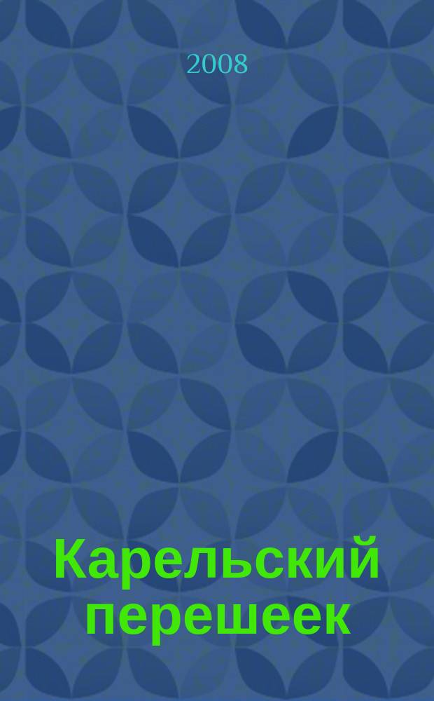 Карельский перешеек : земля неизведанная : историко-краеведческие очерки