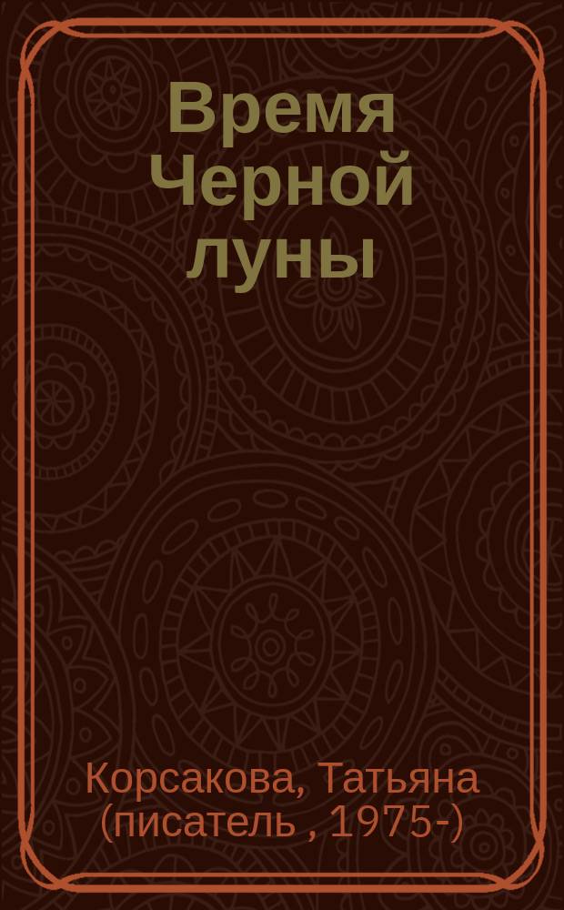 Время Черной луны : роман