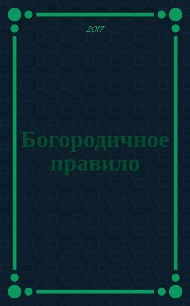 Богородичное правило : Пяточисленные молитвы