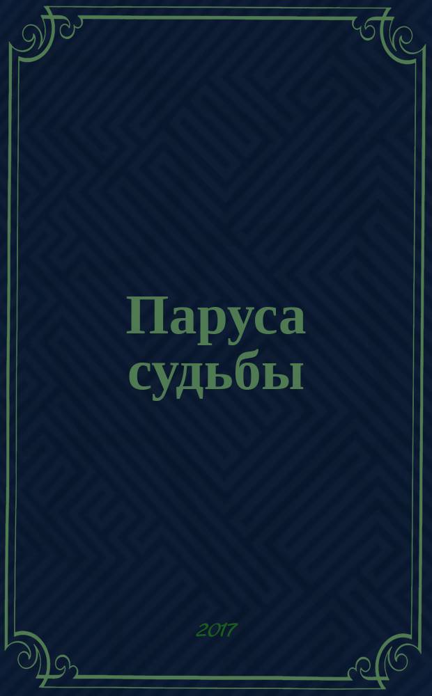 Паруса судьбы : книга о профессоре океанологии Алексее Михайловиче Муромцеве : в документах, письмах, воспоминаниях