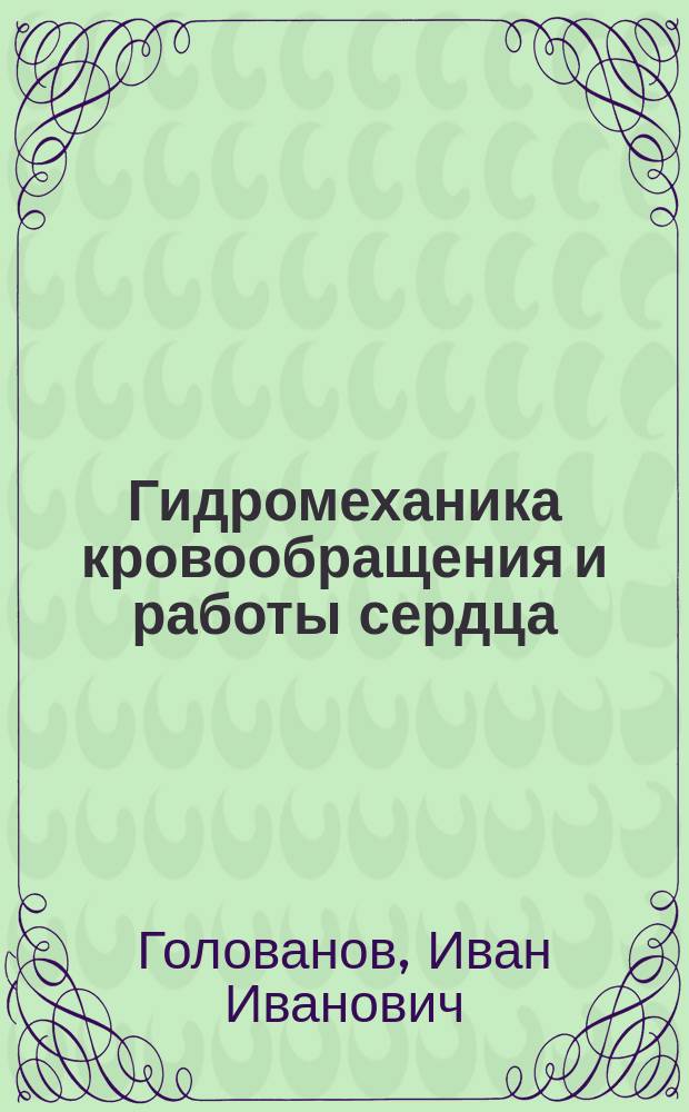 Гидромеханика кровообращения и работы сердца : учебное пособие