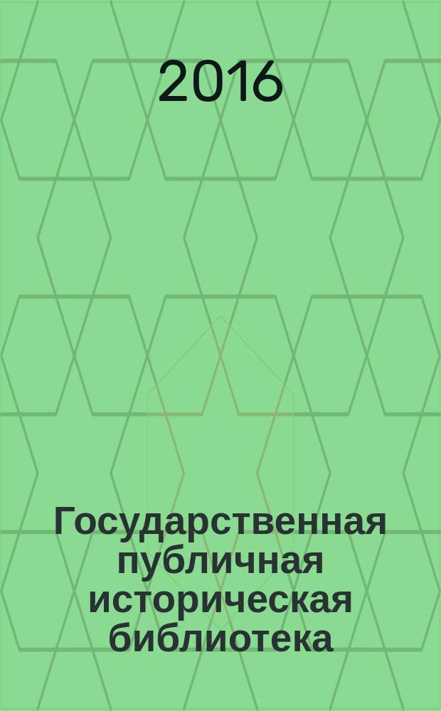 Государственная публичная историческая библиотека: хроника событий : информационный бюллетень