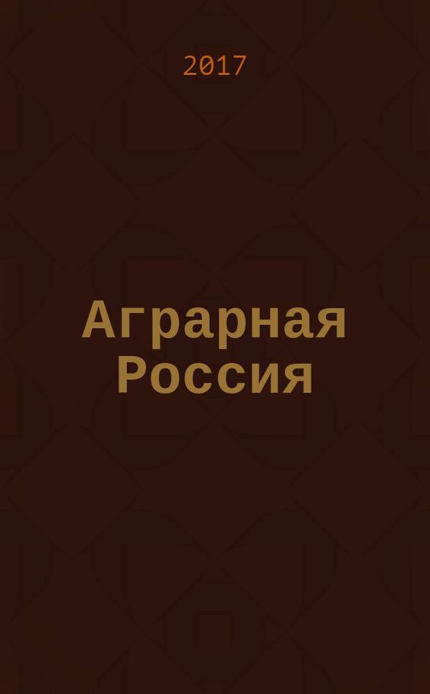 Аграрная Россия : Науч.-произв. бюл. 2017, № 5