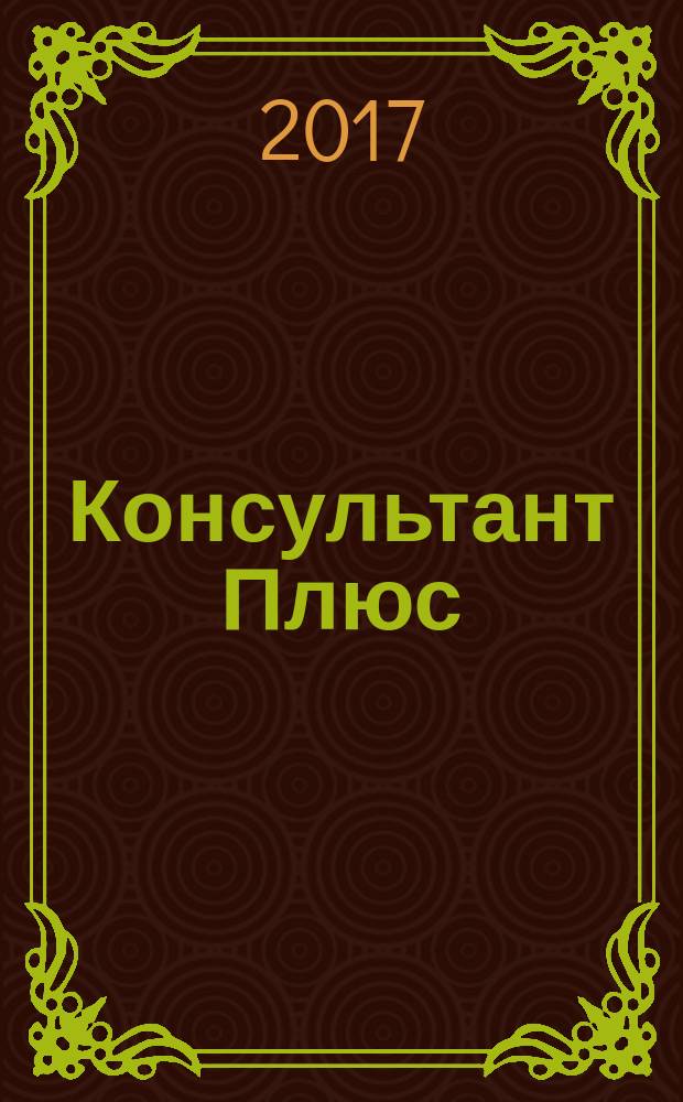 Консультант Плюс : Информ. бюл. Общерос. сети распространения правовой информ. 2017, № 6 (261)