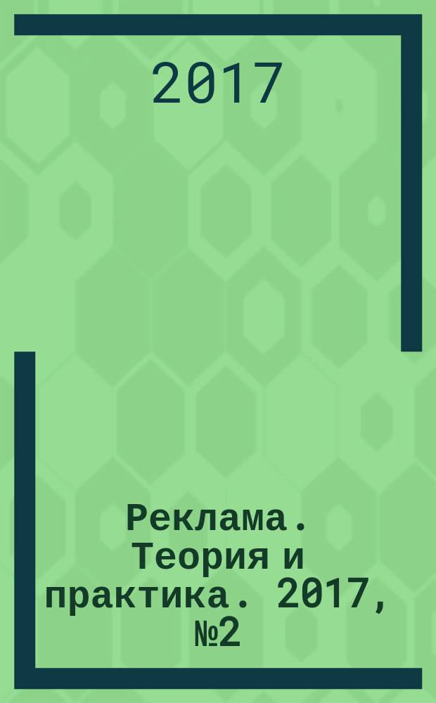 Реклама. Теория и практика. 2017, № 2 (80)