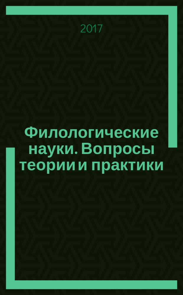Филологические науки. Вопросы теории и практики : научно-теоретический и прикладной журнал. 2017, № 7 (73), ч. 1