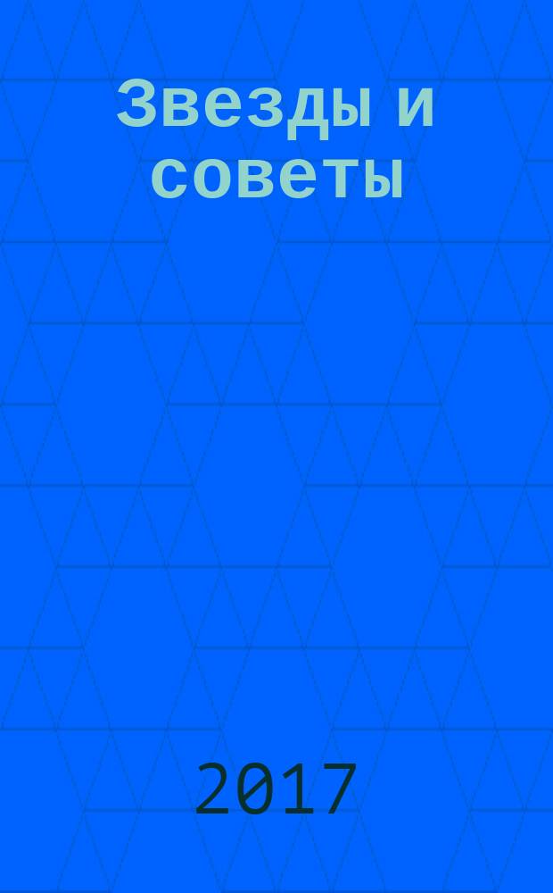 Звезды и советы : самый лучший журнал для женщин еженедельный журнал. 2017, № 26 (403)