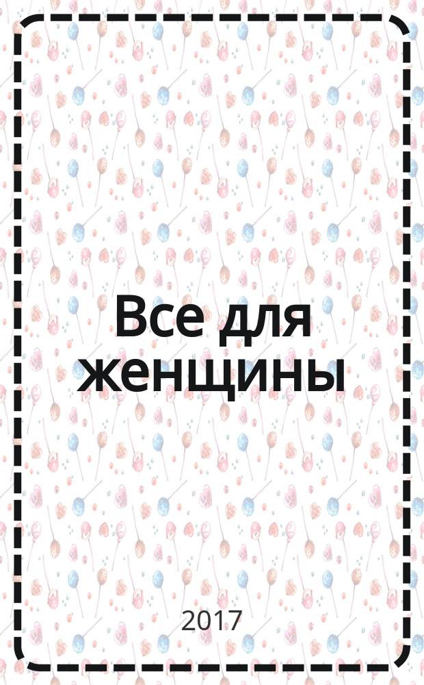 Все для женщины : еженедельный журнал. 2017, № 27 (578)