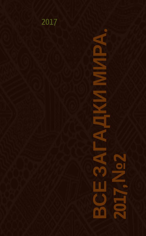 Все загадки мира. 2017, № 2 : Тайны древностей