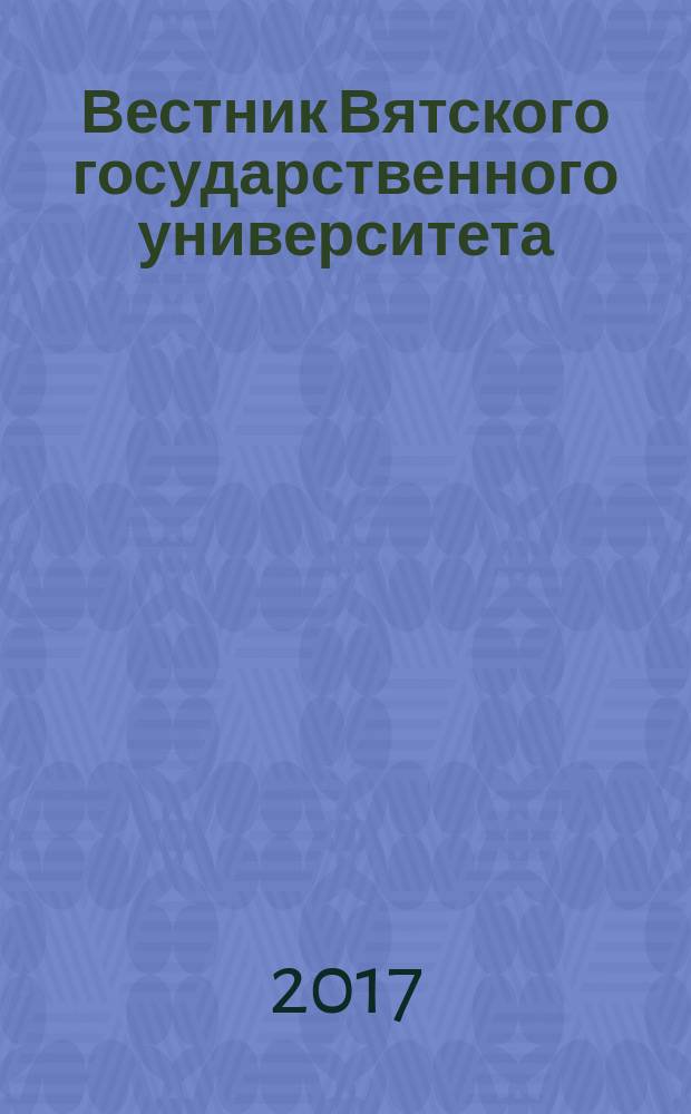 Вестник Вятского государственного университета : научный журнал. 2017, № 4