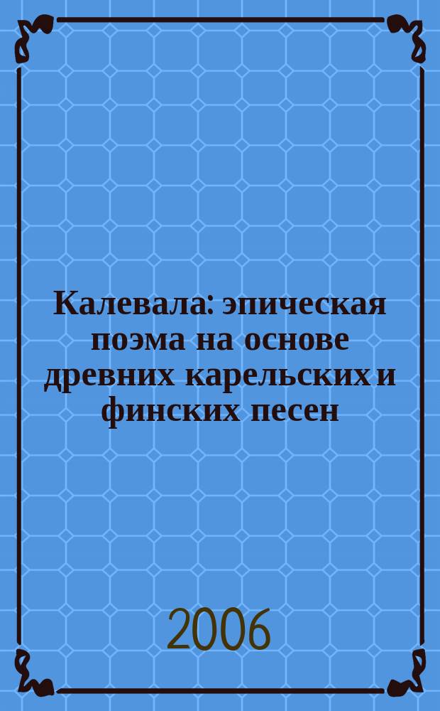Калевала : эпическая поэма на основе древних карельских и финских песен