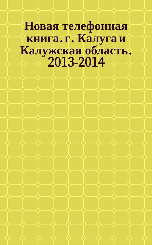 Новая телефонная книга. г. Калуга и Калужская область. 2013-2014 : периодический сборник служебных телефонов