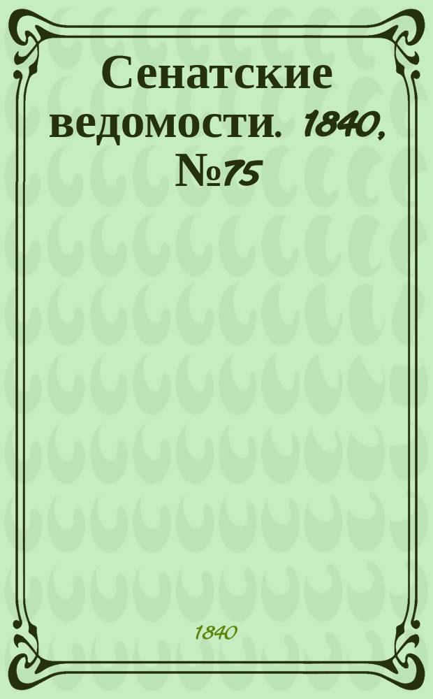 Сенатские ведомости. 1840, № 75 (17 сент.)