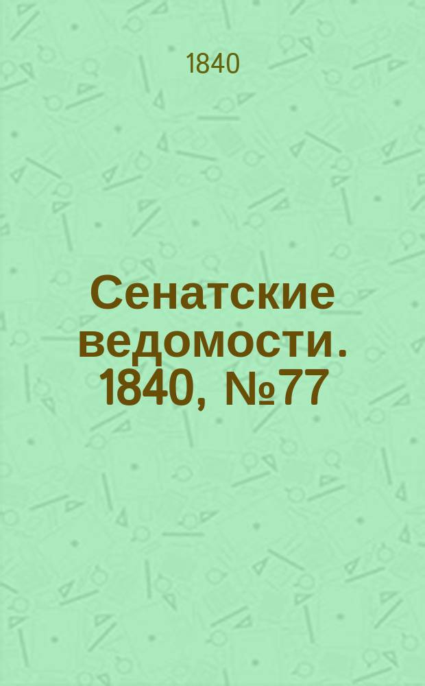 Сенатские ведомости. 1840, № 77 (24 сент.)