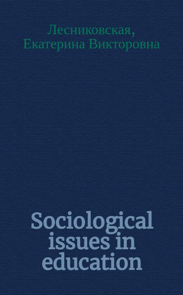 Sociological issues in education : учебно-методическое пособие
