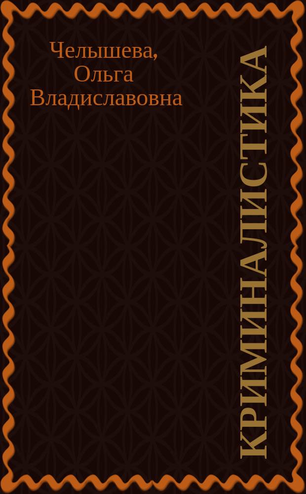 Криминалистика : учебник