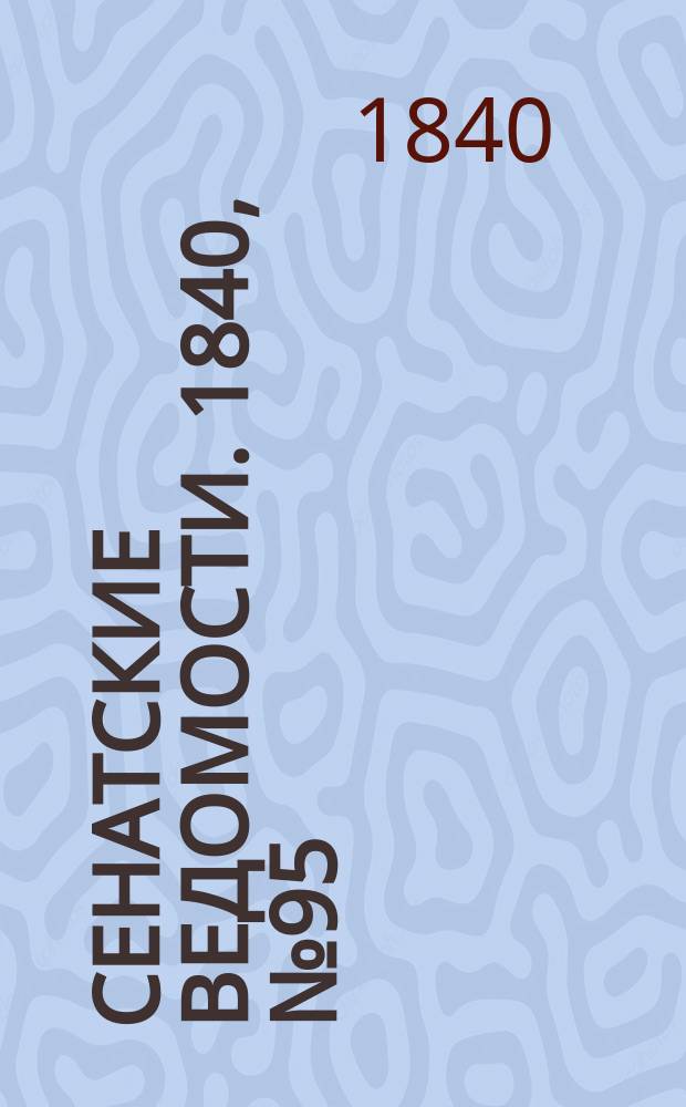 Сенатские ведомости. 1840, № 95 (26 нояб.)