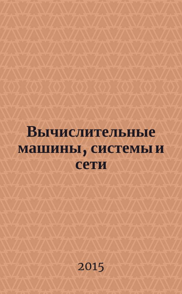 Вычислительные машины, системы и сети : конспект лекций. Ч. 2