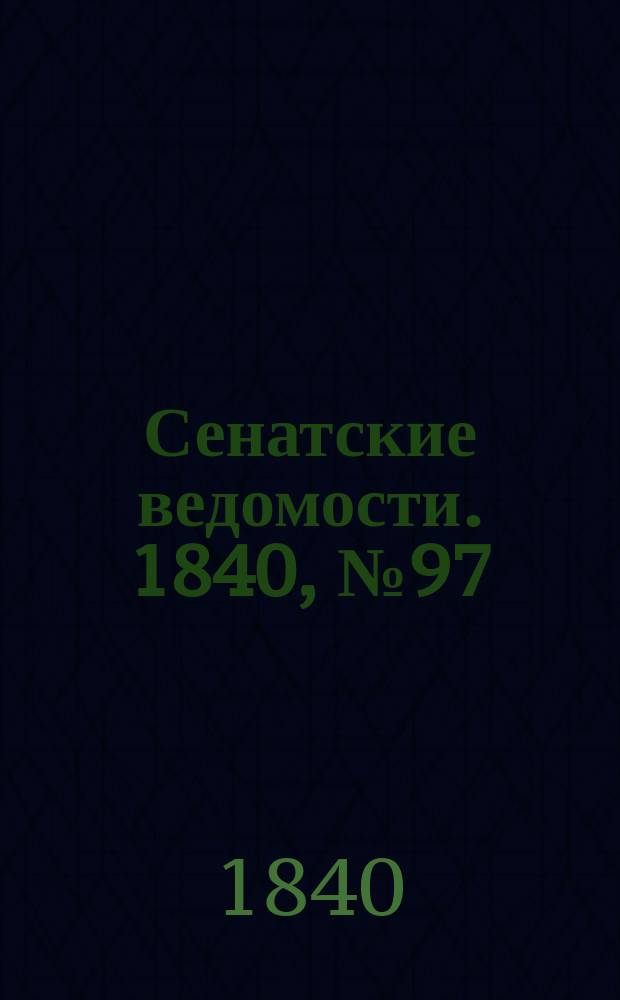 Сенатские ведомости. 1840, № 97 (3 дек.)