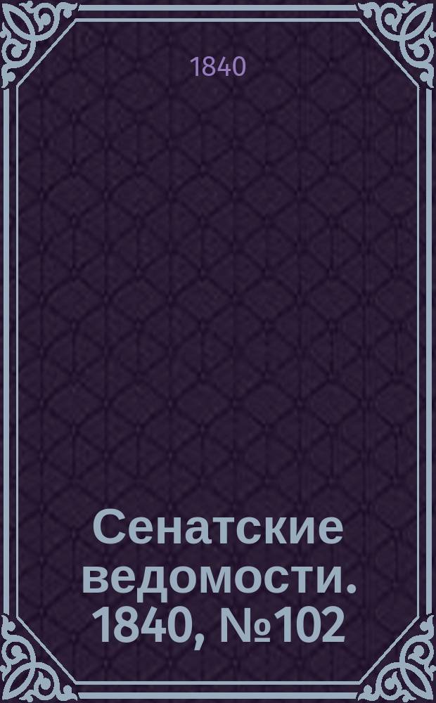 Сенатские ведомости. 1840, № 102 (20 дек.)