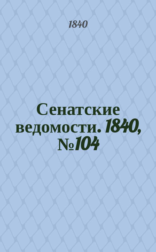 Сенатские ведомости. 1840, № 104 (27 дек.)