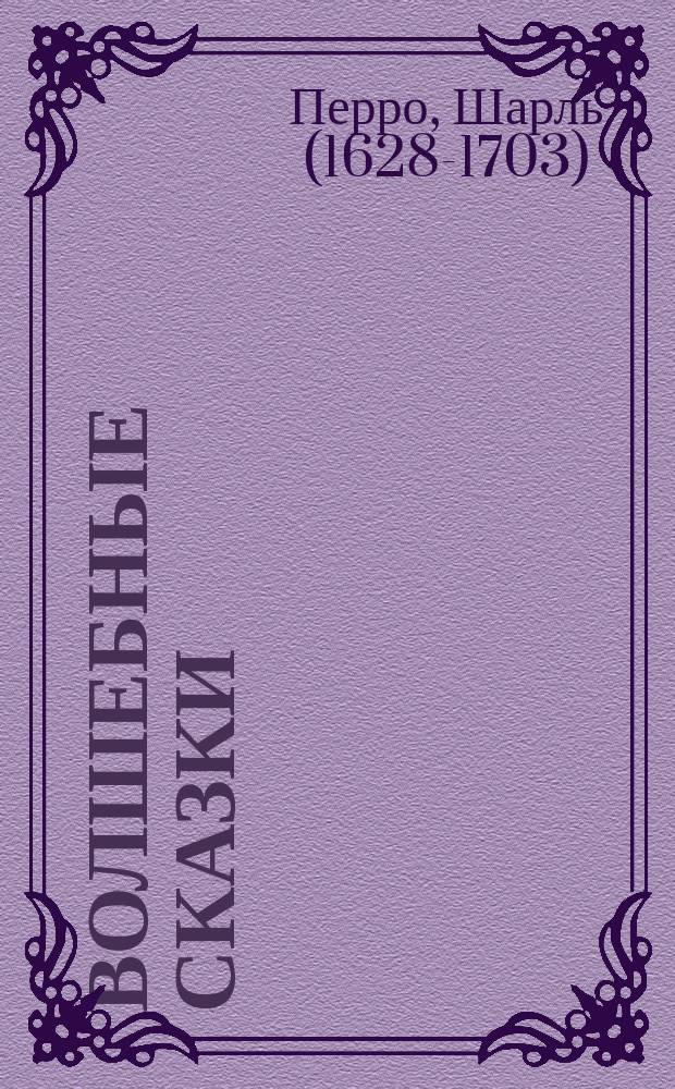 Волшебные сказки : для среднего школьного возраста