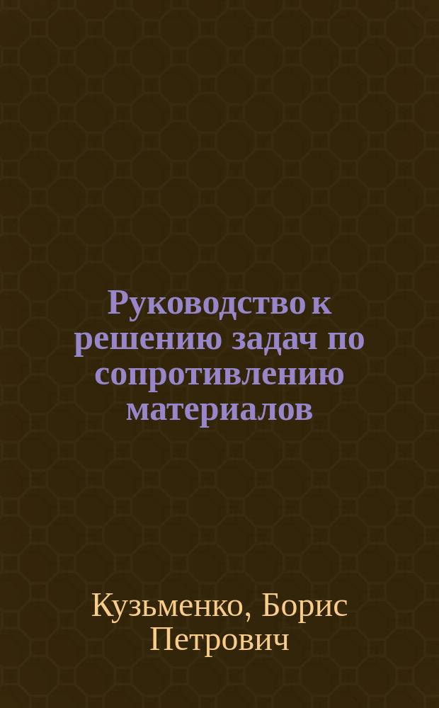 Руководство к решению задач по сопротивлению материалов : учебное пособие