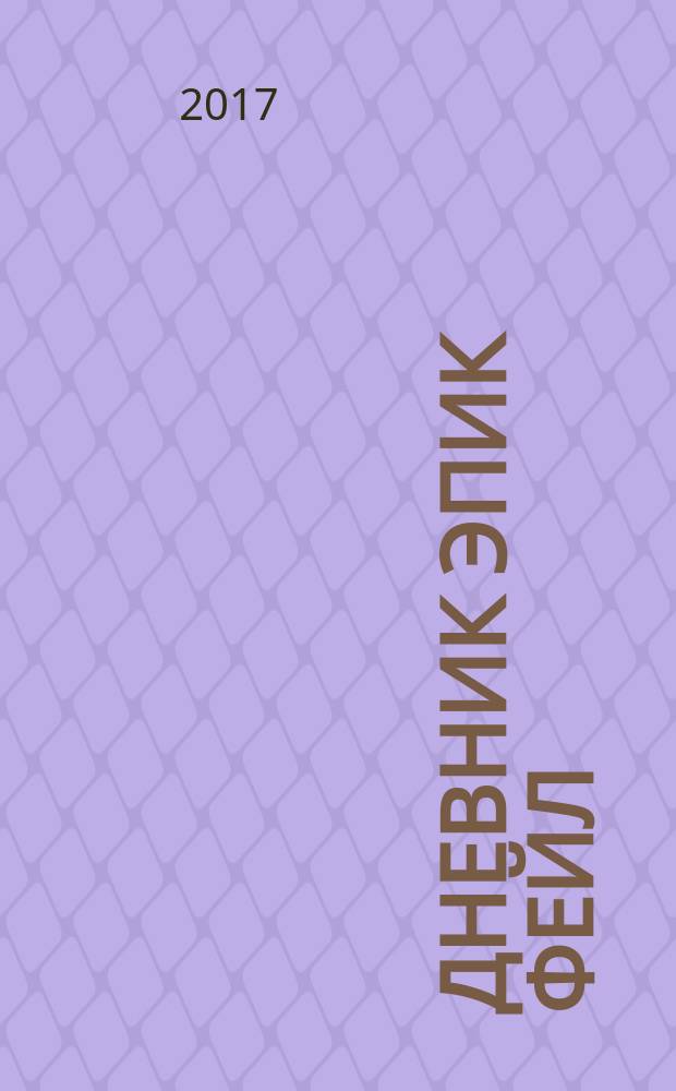 Дневник Эпик Фейл : допущены ошибки : роман : для среднего школьного возраста