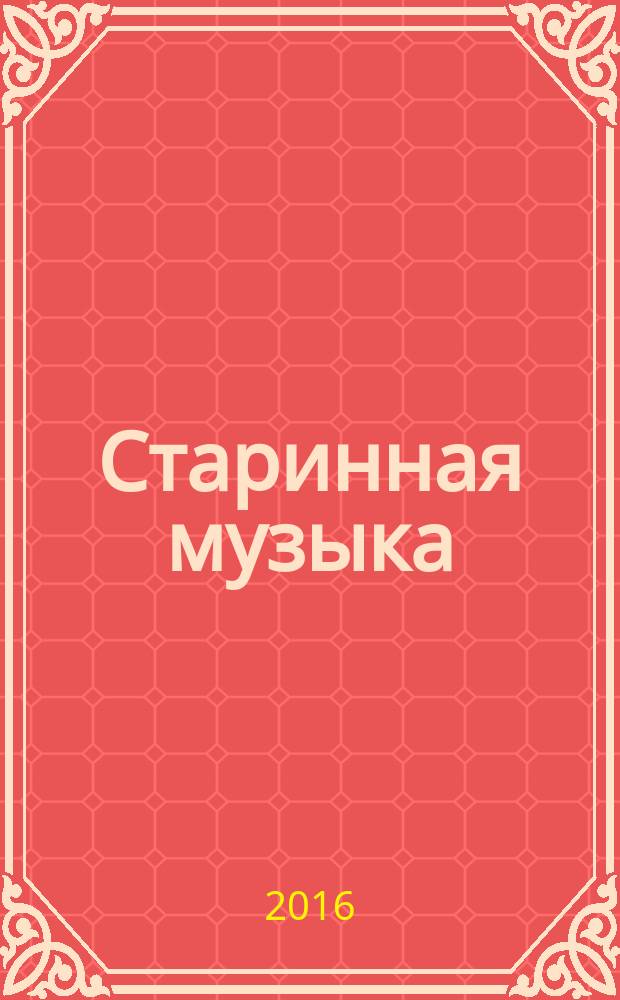Старинная музыка : Ежекварт. муз. журн. 2016, № 3 (73)