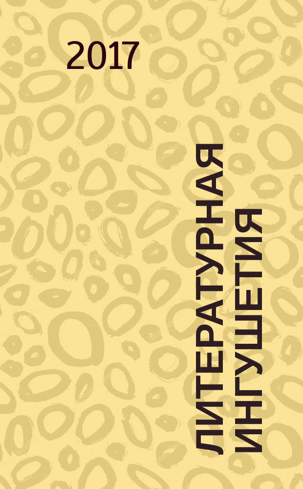 Литературная Ингушетия : Лит.-худож. и обществ.-полит. журнал. Г. 21 2017, № 2