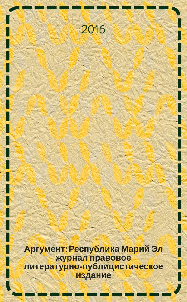 Аргумент : Республика Марий Эл журнал правовое литературно-публицистическое издание. 2016, № 12 (90)