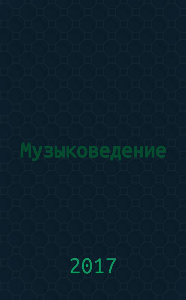Музыковедение : приложение к журналу "Музыка и время". 2017, № 6