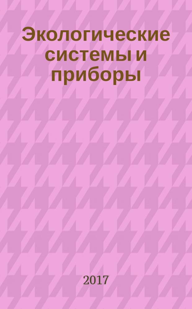 Экологические системы и приборы : Ежемес. науч.-техн. и произв. журн. 2017, № 3