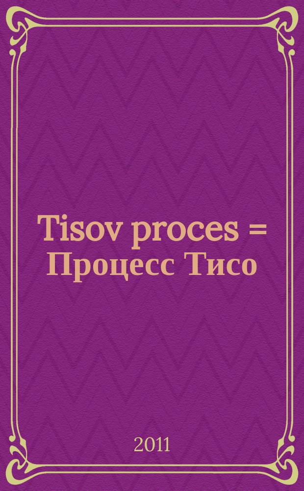 Tisov proces = Процесс Тисо