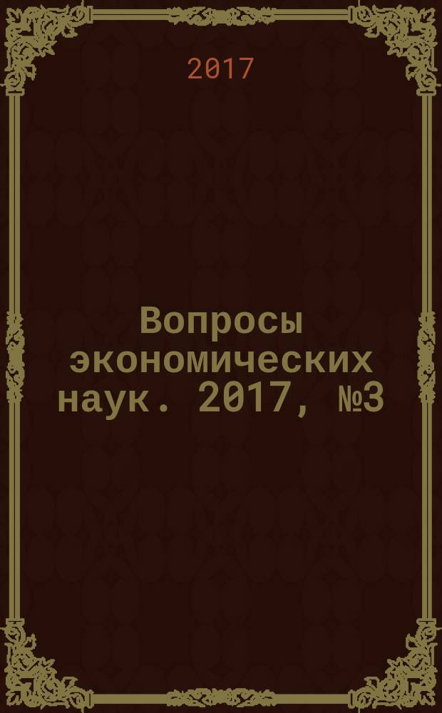 Вопросы экономических наук. 2017, № 3 (85)
