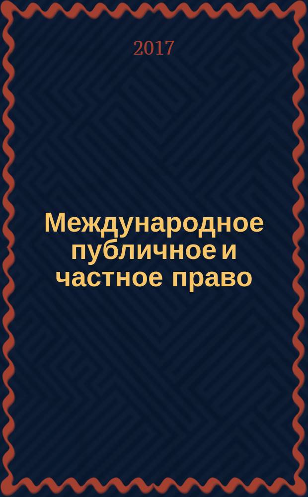 Международное публичное и частное право : Науч.-практ. и информ. изд. 2017, № 3 (96)