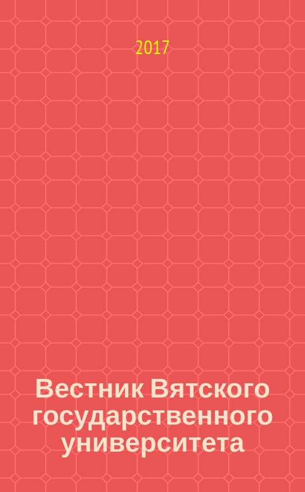 Вестник Вятского государственного университета : научный журнал. 2017, № 1