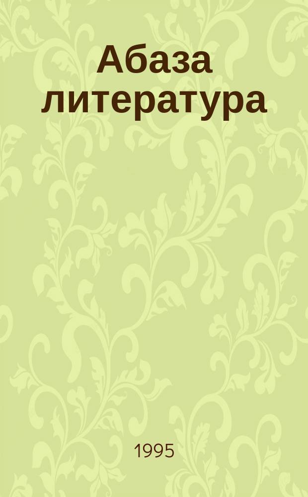 Абаза литература : 9 акласс : апхьага = Абазинская литература
