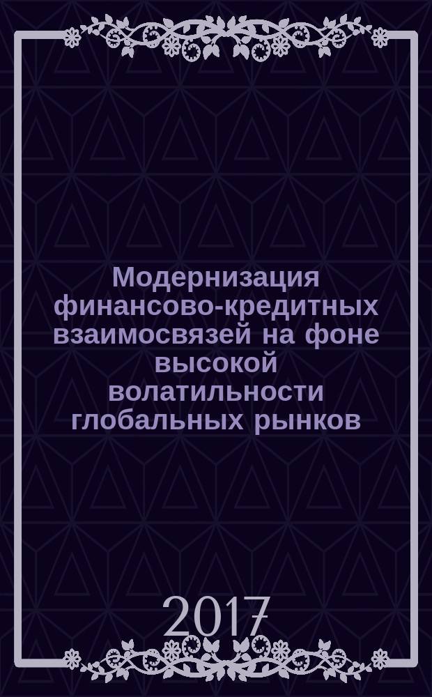 Модернизация финансово-кредитных взаимосвязей на фоне высокой волатильности глобальных рынков : материалы конференции в 2 т. Т. 2