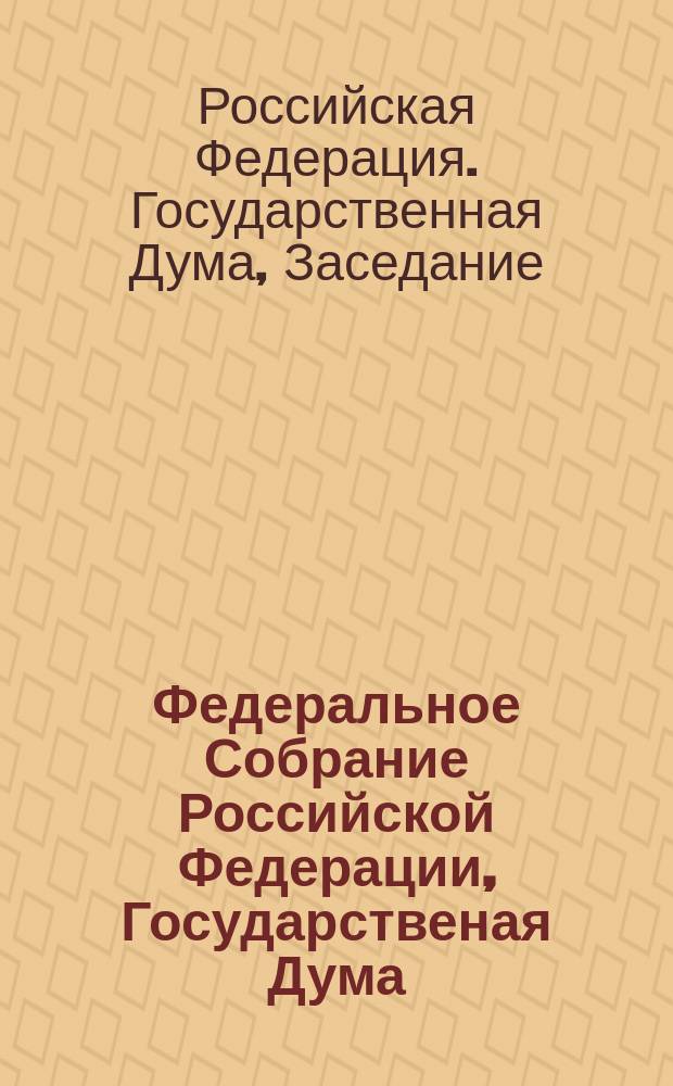 Федеральное Собрание Российской Федерации, Государственая Дума : стенограмма заседаний : бюллетень № 51 (1599), 21 июня 2017 года