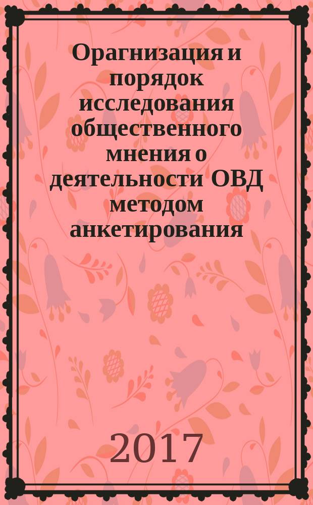 Орагнизация и порядок исследования общественного мнения о деятельности ОВД методом анкетирования : монография