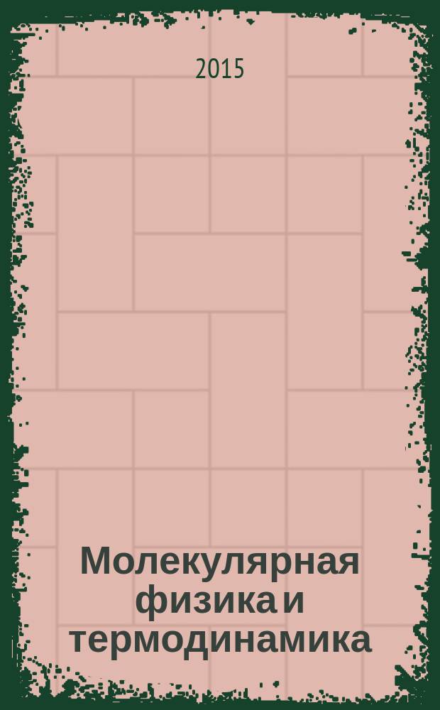 Молекулярная физика и термодинамика : методические указания к расчетно-графическим работам